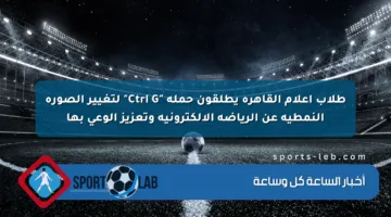 طلاب إعلام القاهرة يطلقون حملة “Ctrl G” لتغيير الصورة النمطية عن الرياضة الإلكترونية وتعزيز الوعي بها